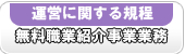 無料職業紹介事業 業務運営規定