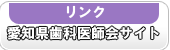 愛知県歯科医師会サイト